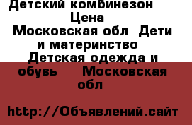 Детский комбинезон Lassi tec  › Цена ­ 2 000 - Московская обл. Дети и материнство » Детская одежда и обувь   . Московская обл.